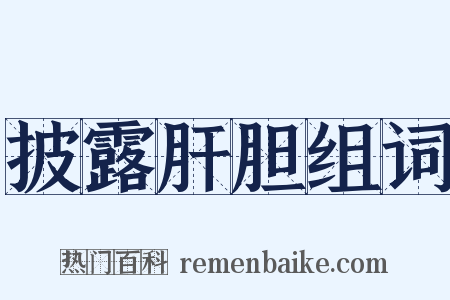 披露肝胆组词是什么意思的图片